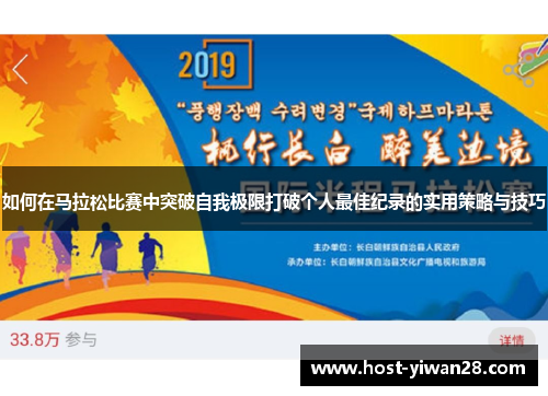 如何在马拉松比赛中突破自我极限打破个人最佳纪录的实用策略与技巧